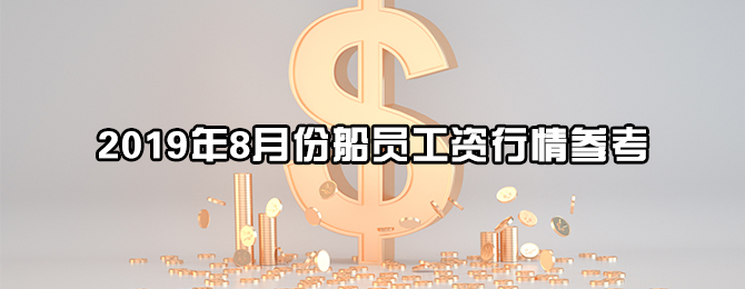 2019年8月份船员工资行情参考