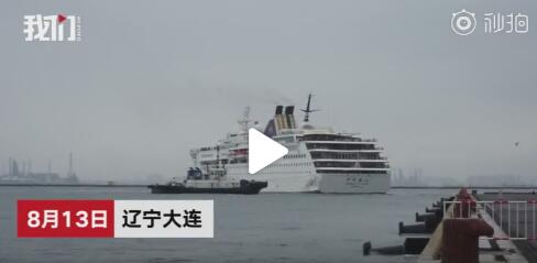 大连港一邮轮台风天零时差靠泊# 991名旅客安全抵达