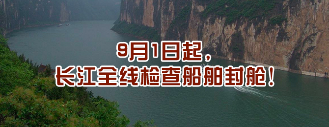 9月1日起, 长江全线检查船舶封舱！