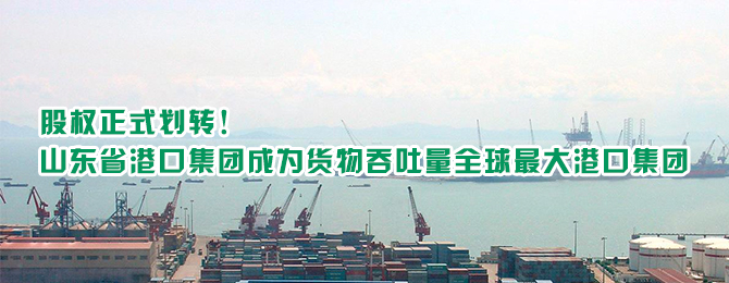 山东省港口集团成为货物吞吐量全球最大港口集团