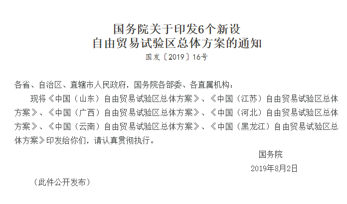 国务院关于印发6个新设自由贸易试验区总体方案的通知