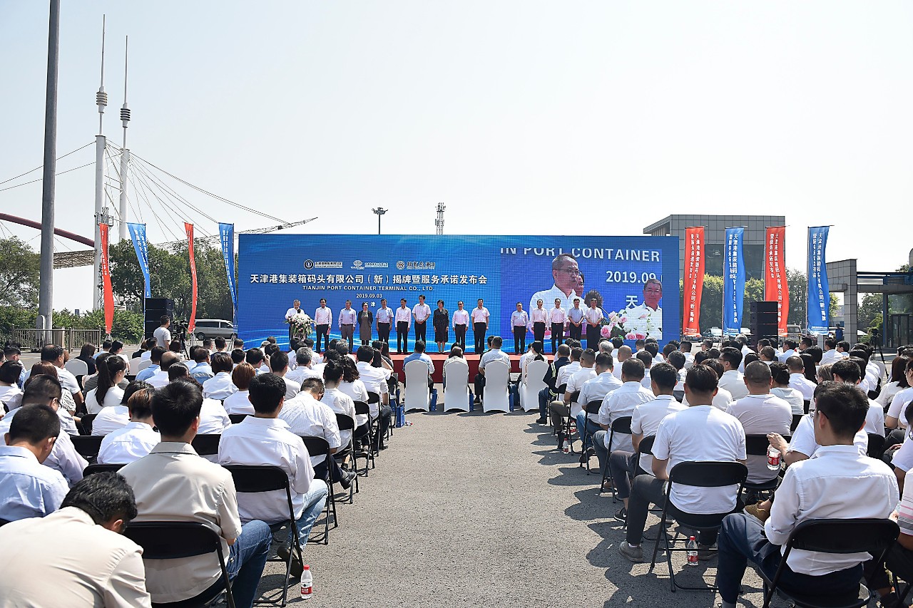 天津港集装箱码头有限公司（新）今日揭牌成立