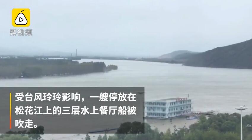台风玲玲发威，3层江上餐厅被吹跑