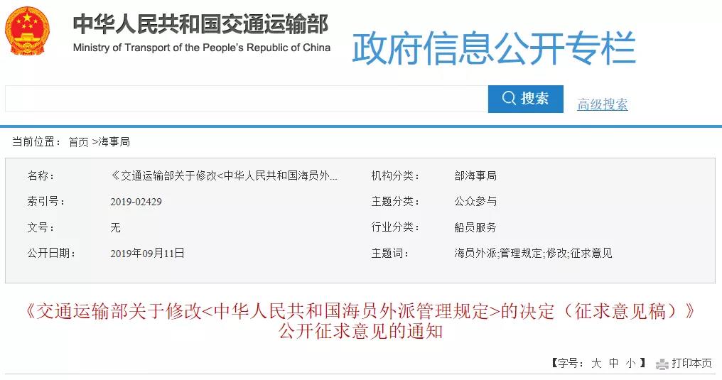  交通运输部就《中华人民共和国海员外派管理规定(修订)》征求意见
