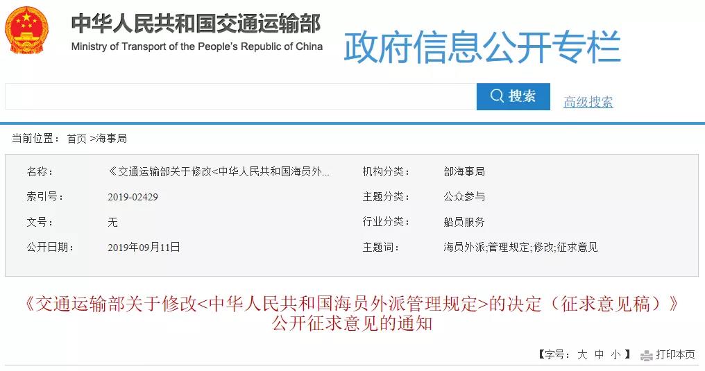  交通运输部就《中华人民共和国海员外派管理规定(修订)》征求意见