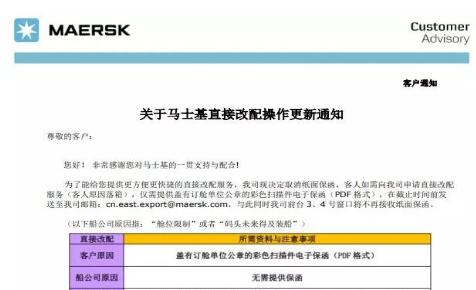 马士基直接改配操作更新通知；萨非航运改单费不收取情况的通知