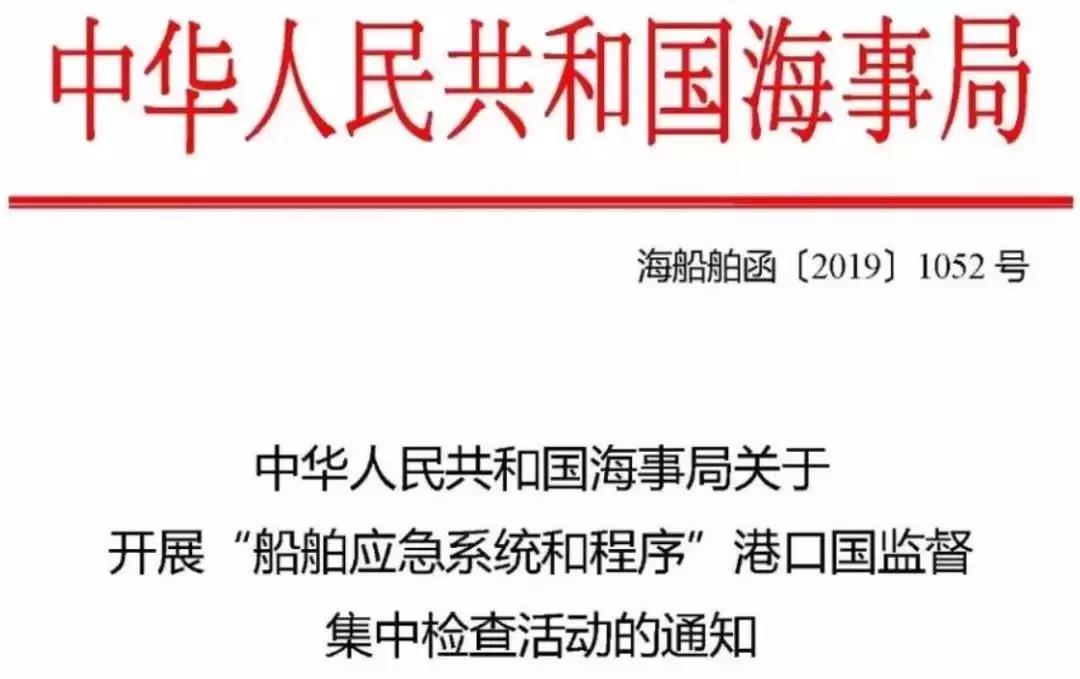 海事局又一波PSC活动开始, 将严查3个月