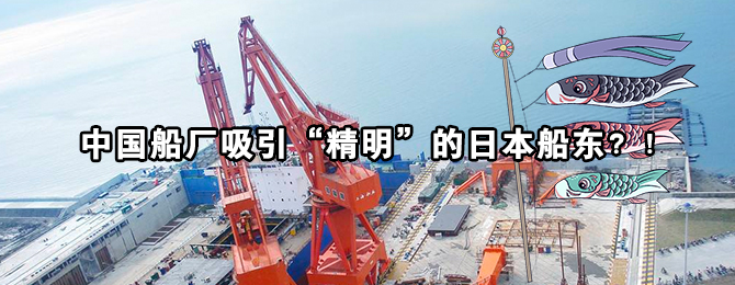 中国船厂吸引“精明”的日本船东？！