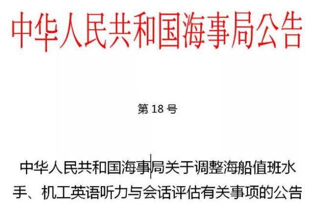 交通运输部海事局调整海船值班水手、机工英语听力与会话评估有关事项
