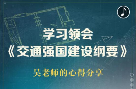 【图解】学习领会《交通强国建设纲要》