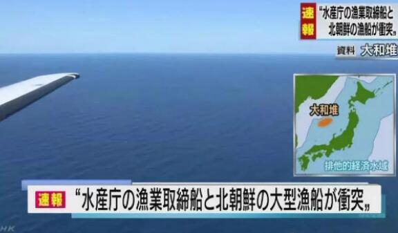 日本渔业取缔船与朝鲜大型渔船相撞 约20名船员落水