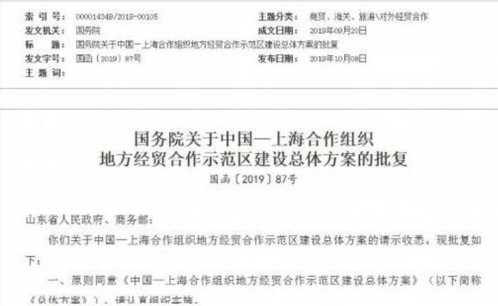 上海合作组织地方经贸 合作示范区建设总体方案获批