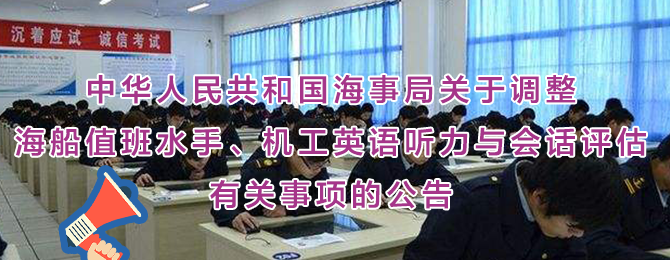 中华人民共和国海事局关于调整海船值班水手、机工英语听力与会话评估有关事项的公告