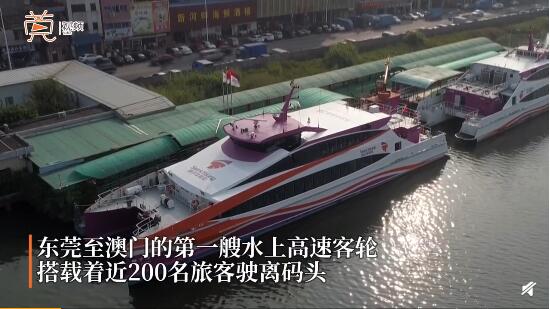 全程只要100分钟！ 虎门至澳门水上客运航线今日通航