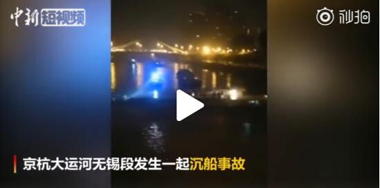 无锡发生撞船沉没事故，中国船长神勇无伤亡