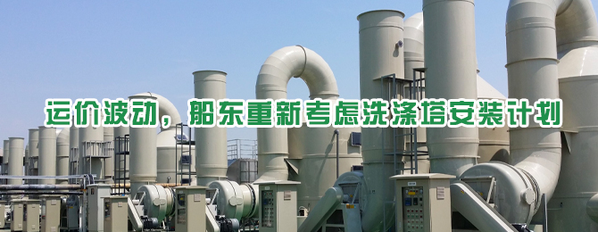 运价波动，船东重新考虑洗涤塔安装计划