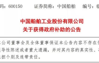 中国船舶工业股份有限公司关于获得政府补助的公告