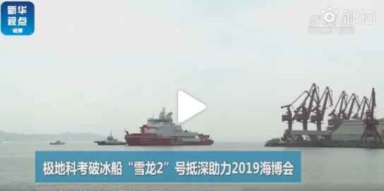 极地科考破冰船“雪龙2”号抵达深圳蛇口邮轮母港