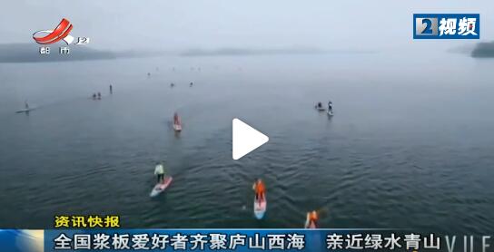全国浆板爱好者齐聚庐山西海 亲近绿水青山