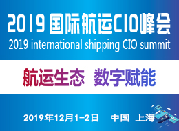 2019国际航运CIO峰会将于12月1-2日在上海召开