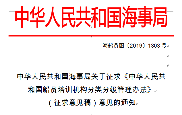 中华人民共和国海事局关于征求《中华人民共和国船员培训机构分类分级管理办法》（征求意见稿）意见的通知