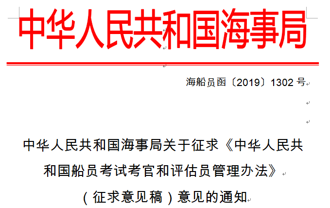 中华人民共和国海事局关于征求《中华人民共和国船员考试考官和评估员管理办法》（征求意见稿）意见的通知