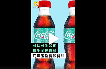 可口可乐推出海洋废塑料再生瓶