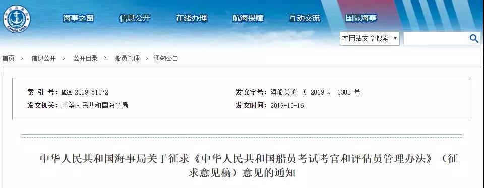 交通运输部海事局就《船员考试考官和评估员管理办法》征求意见！