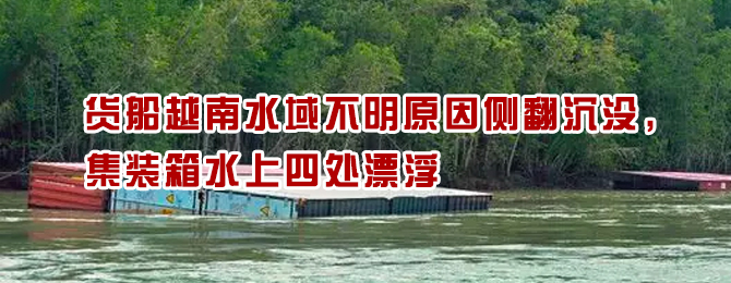 报告！发现1个集装箱落水 ... 不对！是2个、3个、4个 ... 船翻沉了, 请求救援！