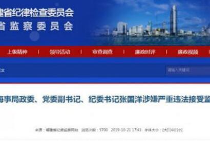 宁德海事局政委、党委副书记、纪委书记张国洋涉嫌严重违法接受监察调查
