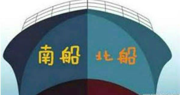 “南北船”正式合并 中国船舶集团启航