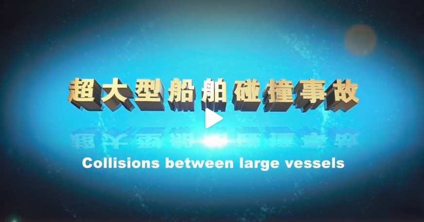 超大型船碰撞事故案例【视频】