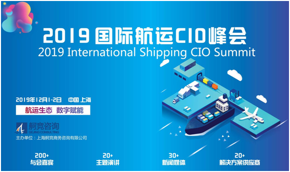 行业知名CIO将出席2019国际航运CIO峰会