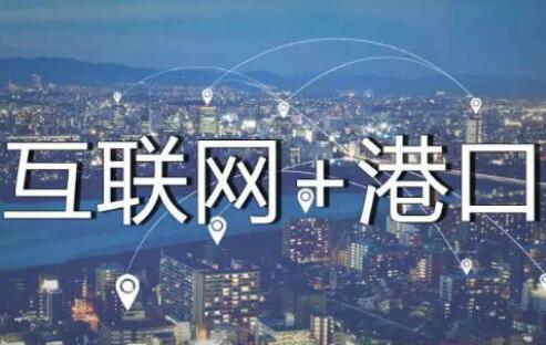 聚焦创新，港口助力优化营商环境 ——记上港集团实现业务全程无纸化