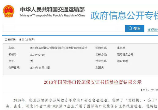 《2018年国际港口设施保安证书核发检查结果公示》