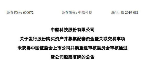 央企旗下的中船科技并购重组遭拒未获得通过