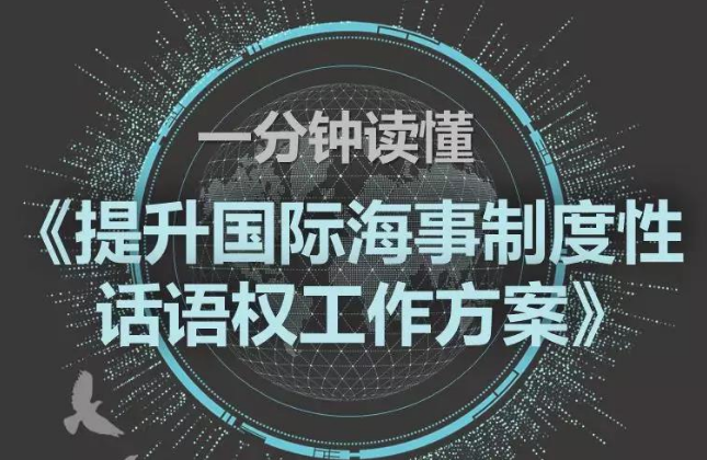 读懂《提升国际海事制度性话语权工作方案》
