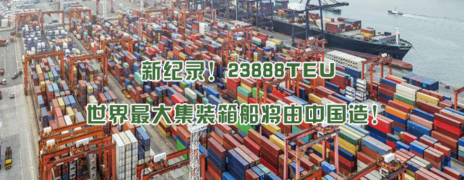 23888TEU！新纪录！世界最大集装箱船将由中国造！