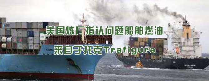 美国炼厂指认问题船舶燃油来自于托克Trafigura