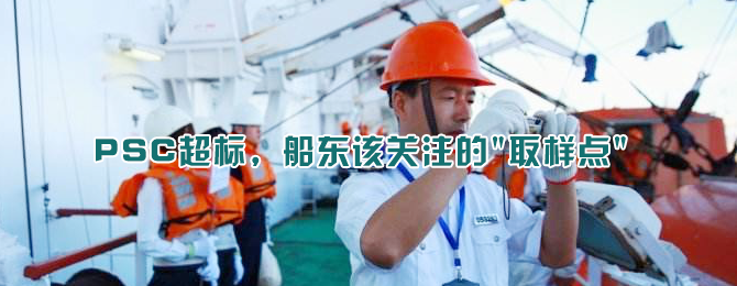 明明加的低硫油, 为何PSC一查就超标? ... 船东, 你该关注下