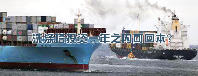 洗涤塔投资一年之内可回本？