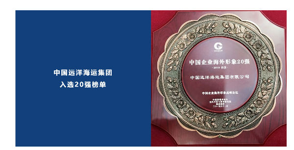 中远海运集团入选中国企业海外形象（拉美）排名前20 强