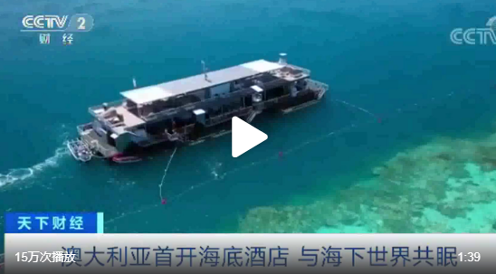 可以与鱼共眠！澳大利亚首家海底酒店开业