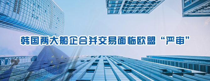 韩国两大船企拟议中的合并恐在欧面对大阻碍