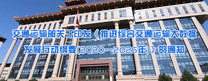 交通运输部关于印发《推进综合交通运输大数据发展行动纲要（2020—2025年）》的通知