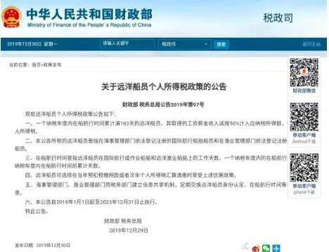 财政部发布远洋船员个人所得税政策公告！