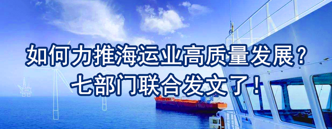 如何力推海运业高质量发展？七部门联合发文了！