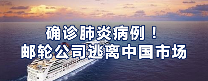 确诊肺炎病例！邮轮公司逃离中国市场