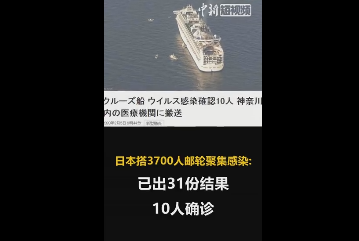 日本3700人邮轮聚集感染：有10人确诊