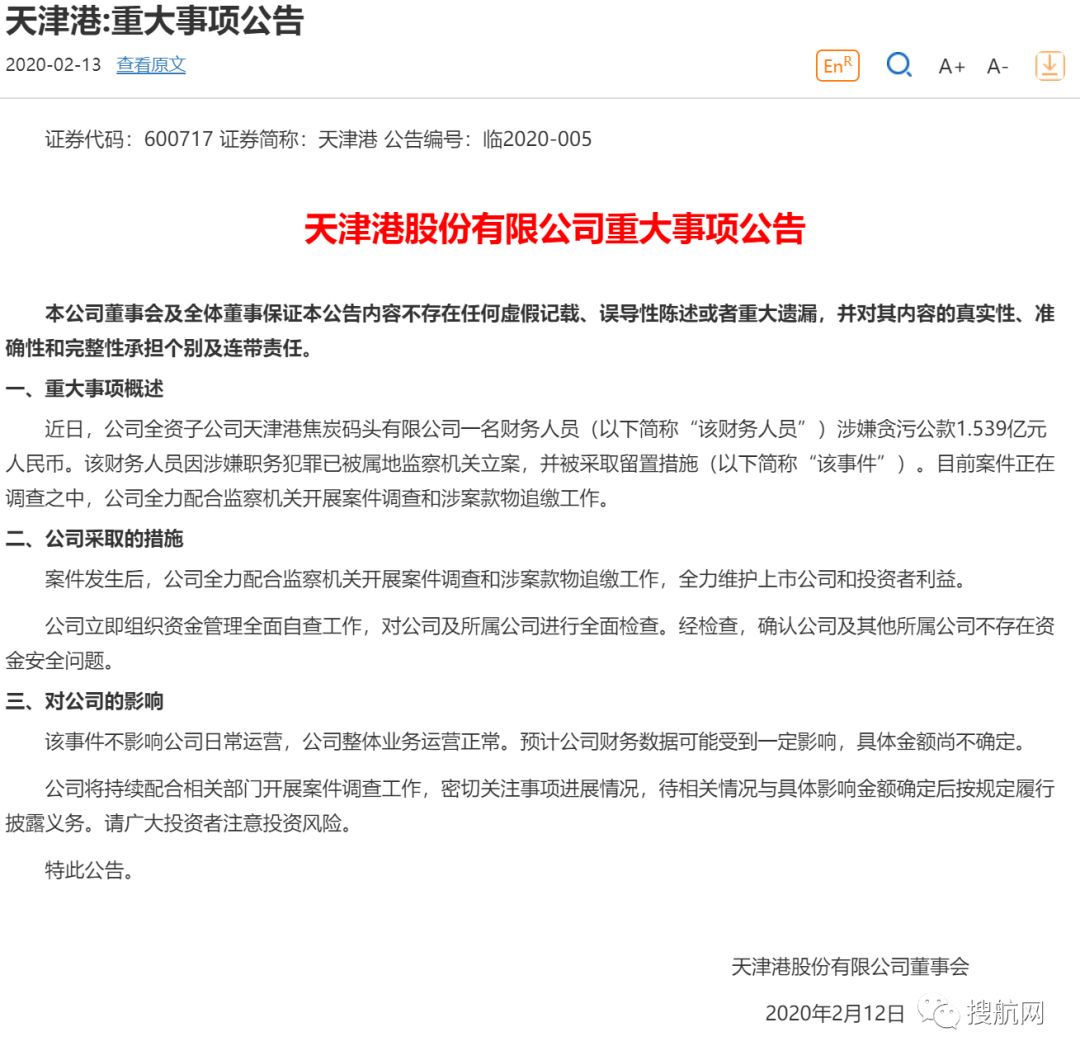 震惊 | 天津港一工作人员涉嫌贪污公款1.539亿！！！